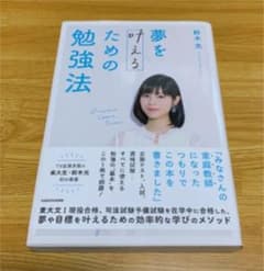 夢を叶えるための勉強法のサムネイル