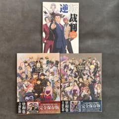 逆転裁判 オフィシャルファンブック&大逆転裁判 公式原画集セット