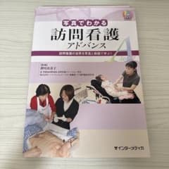 写真でわかる訪問看護 アドバンス 訪問看護の世界を写真と動画で学ぶ!のサムネイル