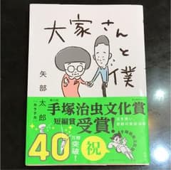 大家さんと僕のサムネイル