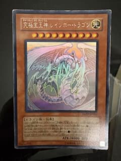遊戯王 究極宝玉神 レインボー・ドラゴン ホログラフィックレアのサムネイル
