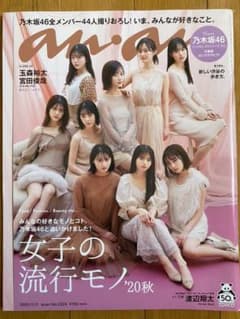 anan No.2224 乃木坂46のサムネイル