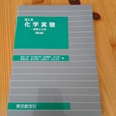 理工系 化学実験 基礎と応用 第3版 東京教学社のサムネイル