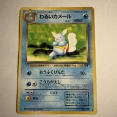 わるいカメール 旧裏面 ポケモンカードのサムネイル