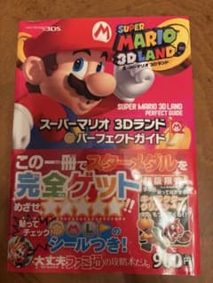 スーパーマリオ 3Dランド パーフェクトガイドのサムネイル