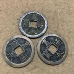 寛永通宝3 枚 本物【特価古銭】18蔵出 無選別です。六文銭 真田幸村