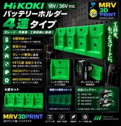 HIKOKI 18V.36V対応 バッテリーホルダー 4本収納のサムネイル
