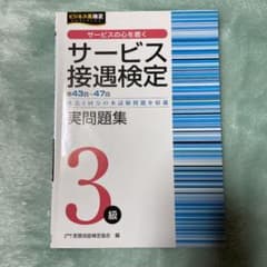サービス接遇検定実問題集3級(第43～47回)のサムネイル