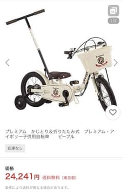 かじとり＆折りたたみ プレミアム・アイボリー子供用自転車 ピープル カゴ 補助輪のサムネイル