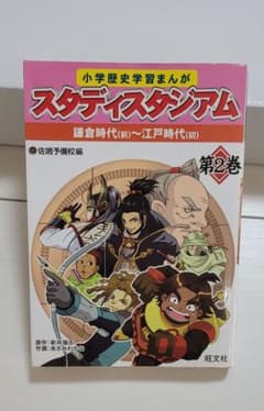 小学歴史学習まんがスタディスタジアム 第2巻 (鎌倉時代(前)～江戸時代(初))のサムネイル