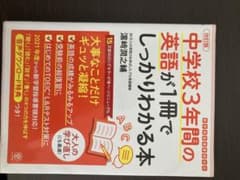 中学校3年間の英語が1冊でしっかりわかる本のサムネイル
