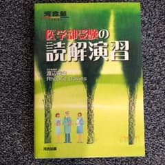 医学部受験の読解演習のサムネイル