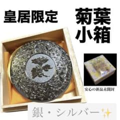 新品未開封】皇居限定 菊葉小箱 ボンボニエール 銀シルバー 金平糖付