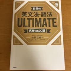 竹岡の英文法・語法ULTIMATE究極の600題のサムネイル