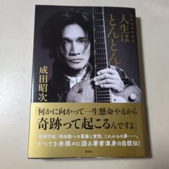 東京レコード限定カバー　成田昭次自叙伝　人生はとんとんのサムネイル