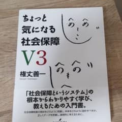 ちょっと気になる社会保障 V3のサムネイル