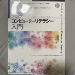 実践コンピューターリテラシー入門 = Practical Introducti…のサムネイル