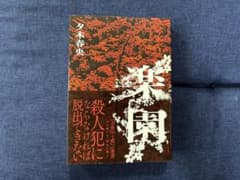 楽園 夕木春央のサムネイル