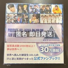 PRODUCE 101 JAPAN 新世界 ファンブック 特典なしのサムネイル