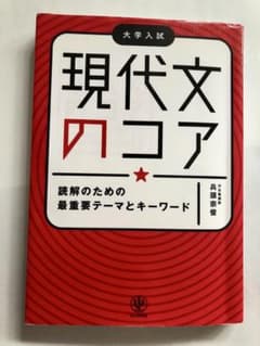 現代文のコア : 読解のための最重要テーマとキーワードのサムネイル