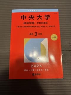 中央大学赤本 経済学部 過去3年分 書き込みなしのサムネイル