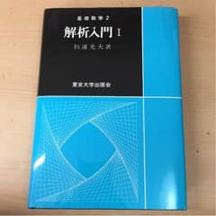 解析入門Ⅰのサムネイル