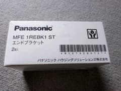 Panasonic MFE 1REBK1 ST エンドブラケット 2個入のサムネイル