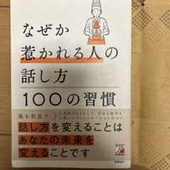 なぜか惹かれる人の話し方 100の習慣のサムネイル