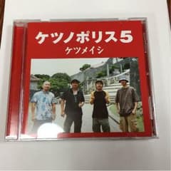 ケツメイシ  ケツノポリス5のサムネイル