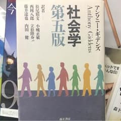 社会学第五版 Anthony Giddensのサムネイル
