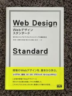 Webデザイン・スタンダード 伝わるビジュアルづくりとクリエイティブの最新技法のサムネイル