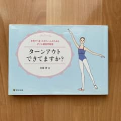 ターンアウトできてますか? 本気でうまくなりたい人のためのダンス解剖学教室のサムネイル