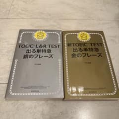 新TOEICTEST出る単特急金のフレーズとTOEICL&RTEST銀のフレーズのサムネイル