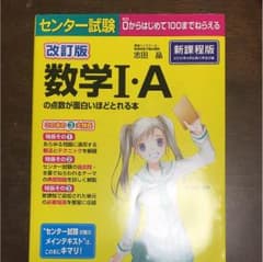 数学I・Aの点数が面白いほどとれる本のサムネイル