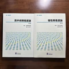 周手術期看護論 ＆ 慢性期看護論のサムネイル