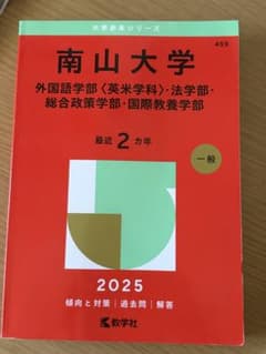南山大学 赤本 2025年版 教学社のサムネイル