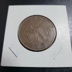 中華民国 開国記念幣 十文 銅貨　古銭のサムネイル