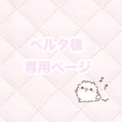ペルタ様専用のサムネイル