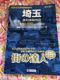 街の達人 埼玉便利情報地図のサムネイル