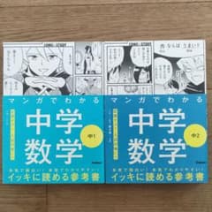 マンガでわかる中学数学 中1 中2 セットのサムネイル