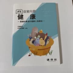 演習 保育内容「健康」 ―基礎的事項の理解と指導法―のサムネイル