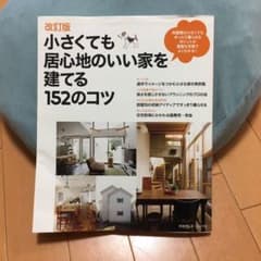 小さくても居心地のいい家を建てる152のコツのサムネイル