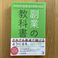 副業の教科書 大林尚朝著のサムネイル