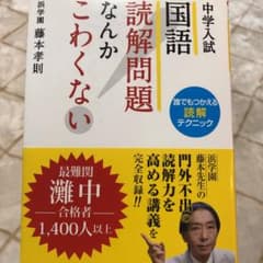 中学入試 国語 読解問題なんかこわくない 誰でもつかえる読解テクニックのサムネイル