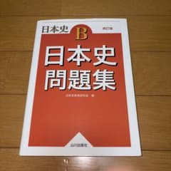 日本史B 日本史問題集 再訂版 山川出版社のサムネイル