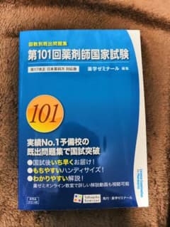 第101回薬剤師国家試験　過去問　薬学ゼミナールのサムネイル