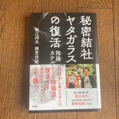 秘密結社ヤタガラスの復活のサムネイル