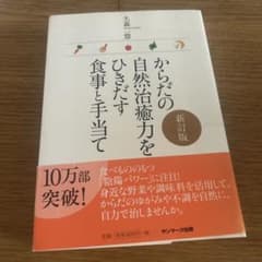 からだの自然治癒力をひきだす食事と手当て 新訂版 大森一慧のサムネイル
