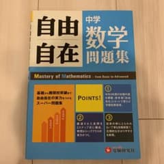 中学自由自在問題集数学 : 3年間使える!のサムネイル