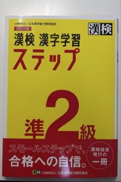 漢検準2級 漢字学習ステップ 改訂三版のサムネイル